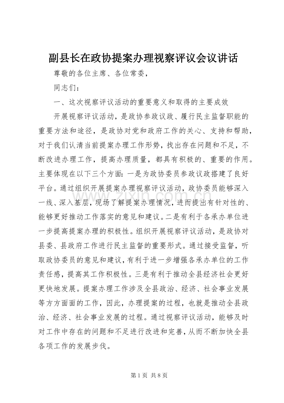 副县长在政协提案办理视察评议会议讲话.docx_第1页