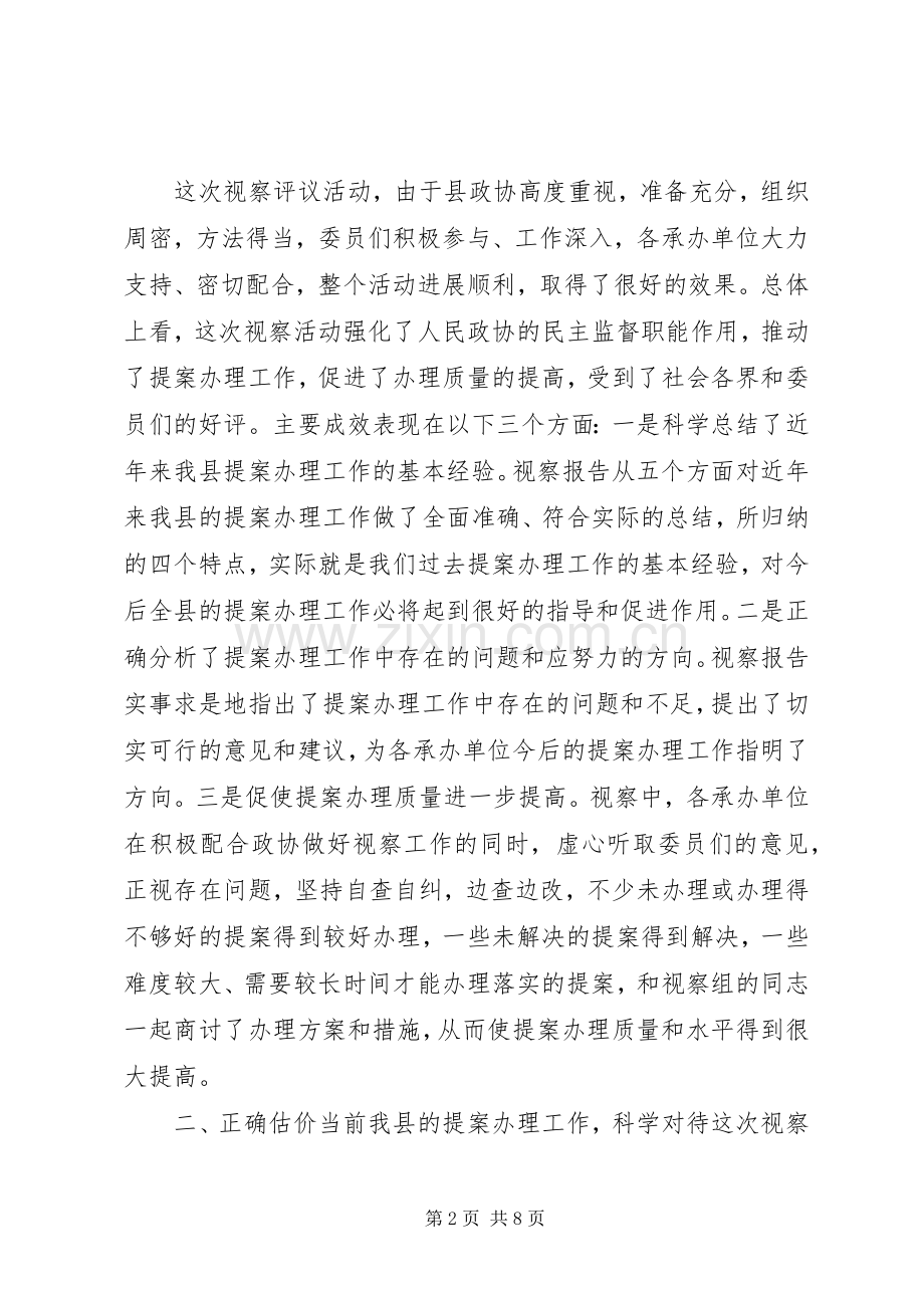 副县长在政协提案办理视察评议会议讲话.docx_第2页