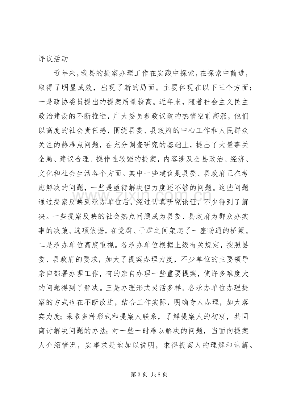 副县长在政协提案办理视察评议会议讲话.docx_第3页