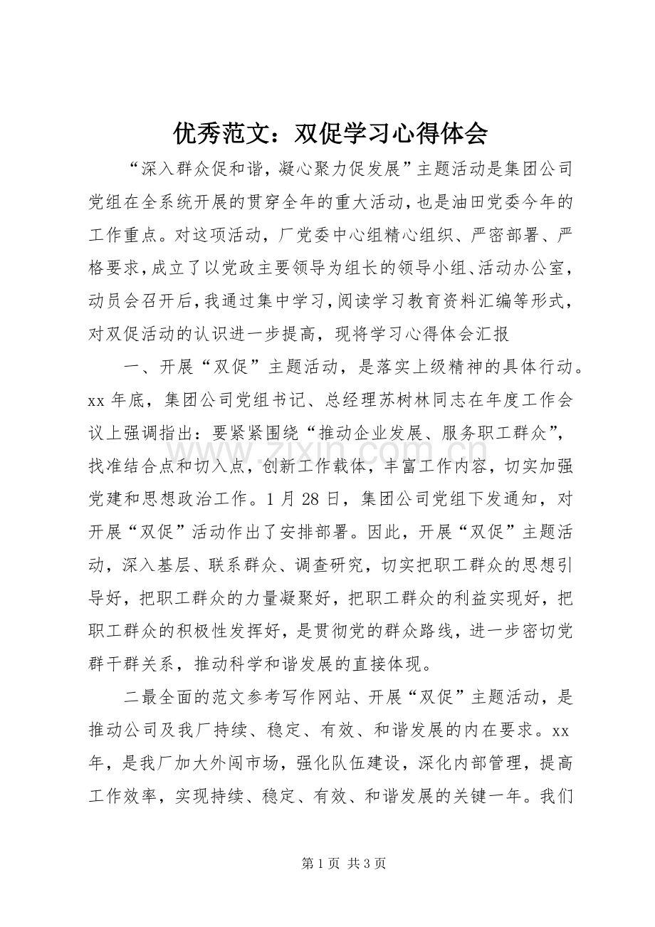 优秀范文：双促学习心得体会.docx_第1页