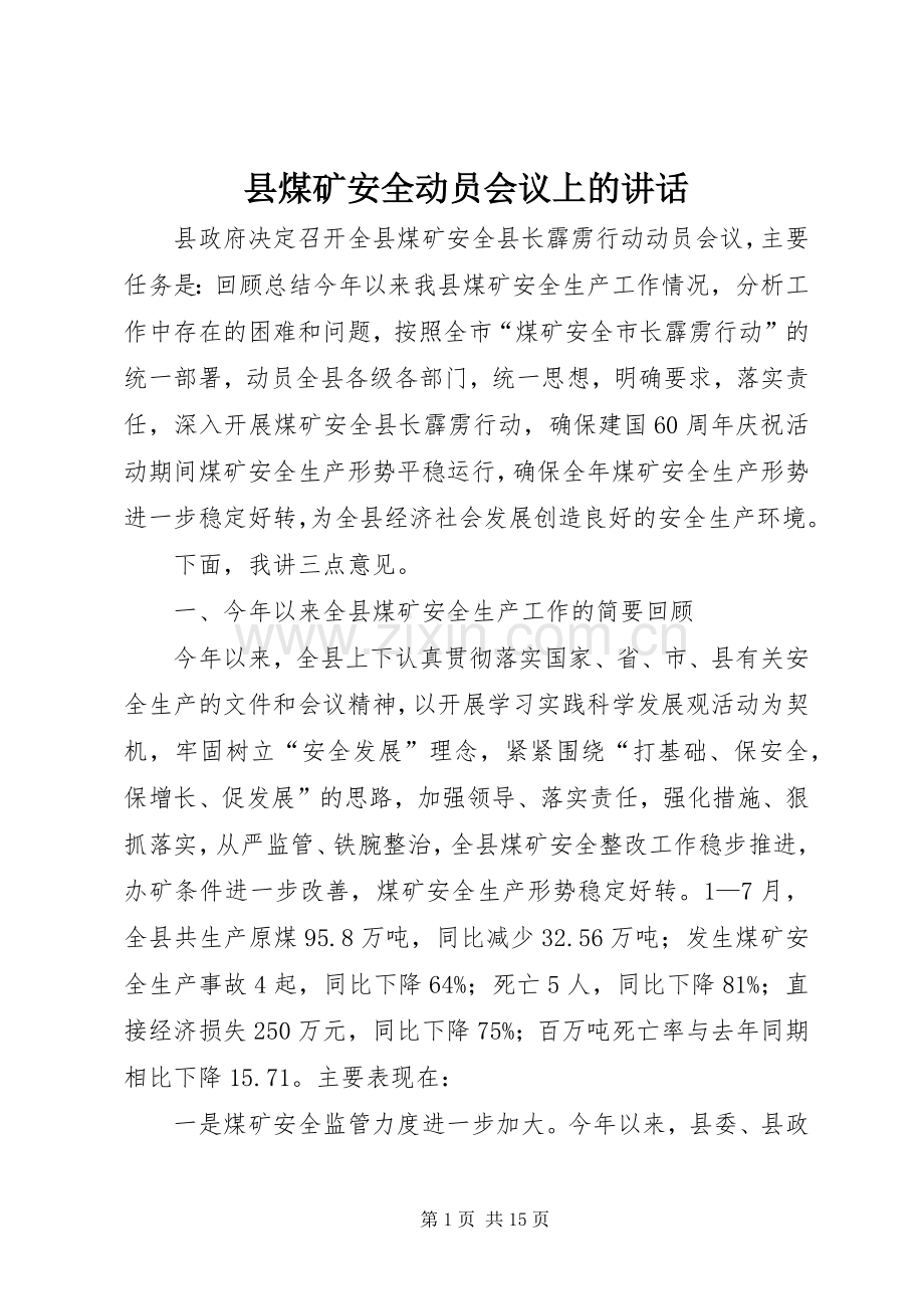 县煤矿安全动员会议上的讲话.docx_第1页