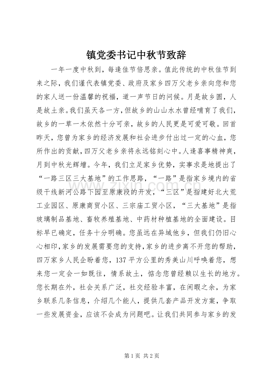 镇党委书记中秋节致辞.docx_第1页