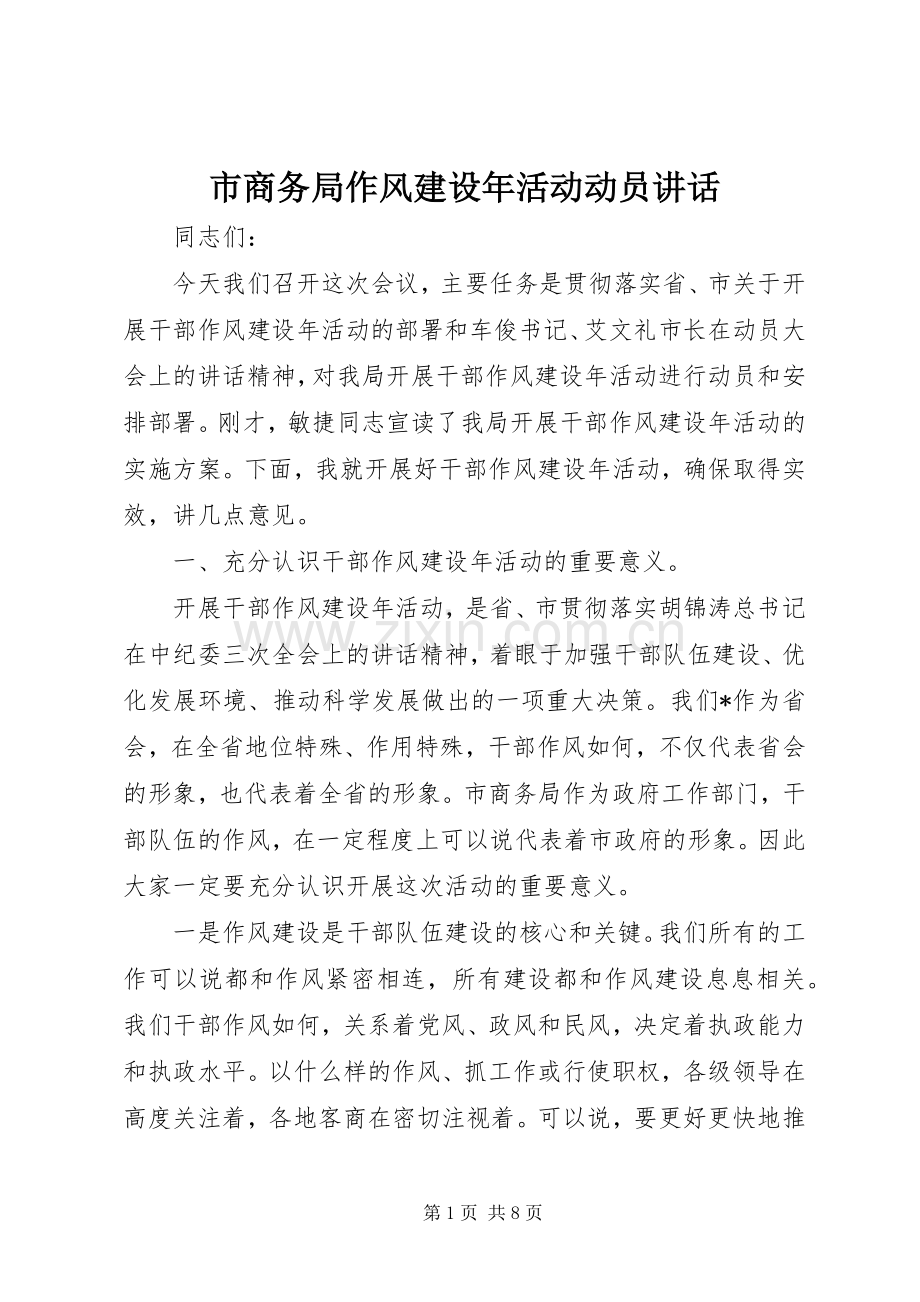 市商务局作风建设年活动动员讲话.docx_第1页