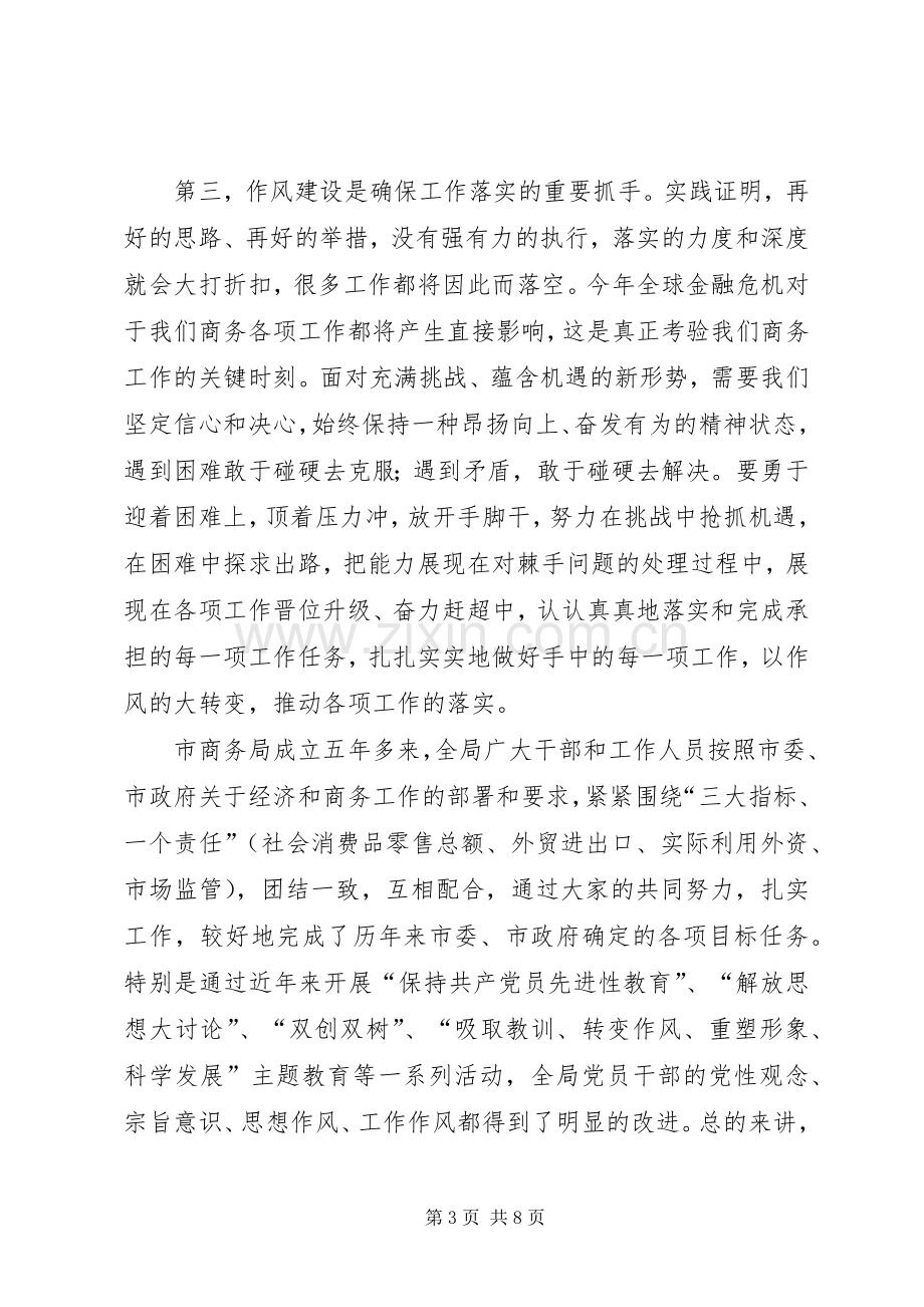 市商务局作风建设年活动动员讲话.docx_第3页