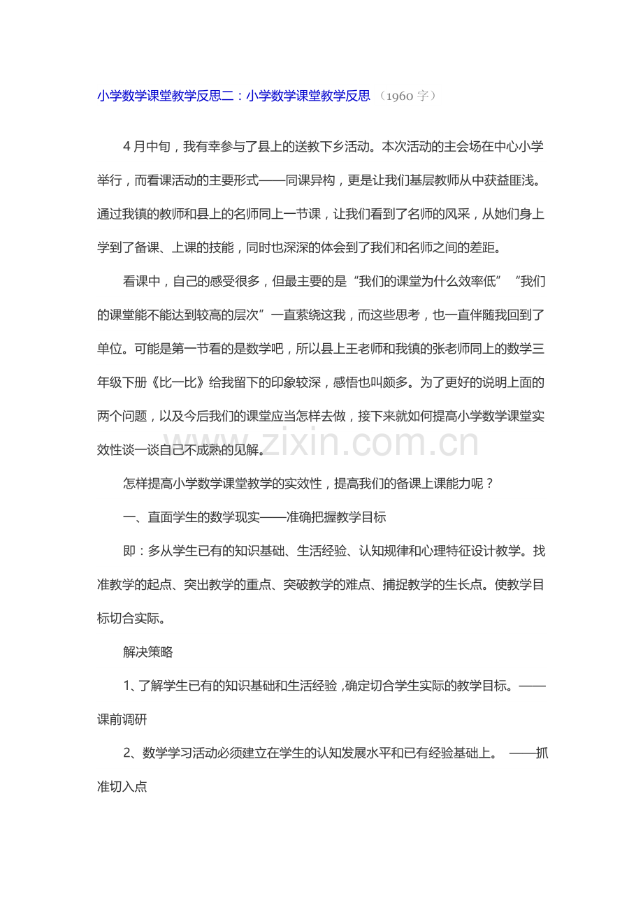 小学数学课堂教学反思二.doc_第1页