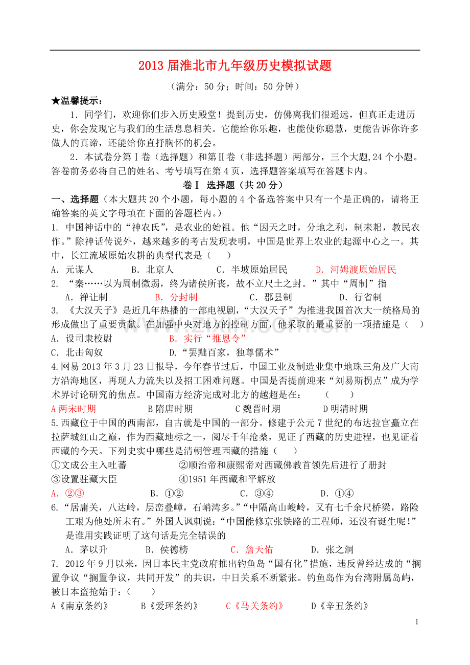 安徽省淮北市九年级历史模拟试题.doc_第1页