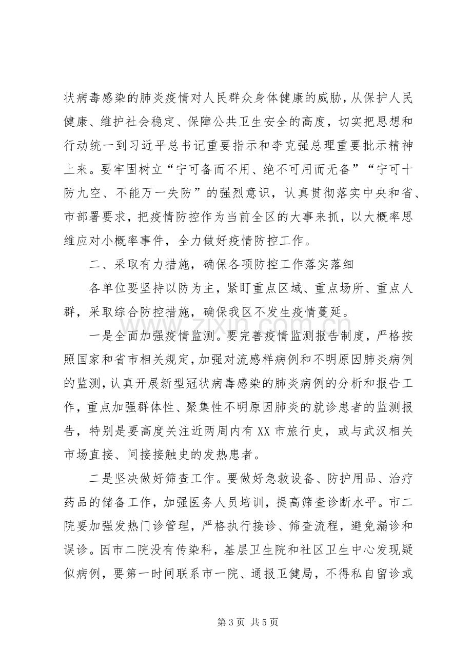 在全区新型冠状病毒感染的肺炎疫情防控工作会议上的讲话.docx_第3页