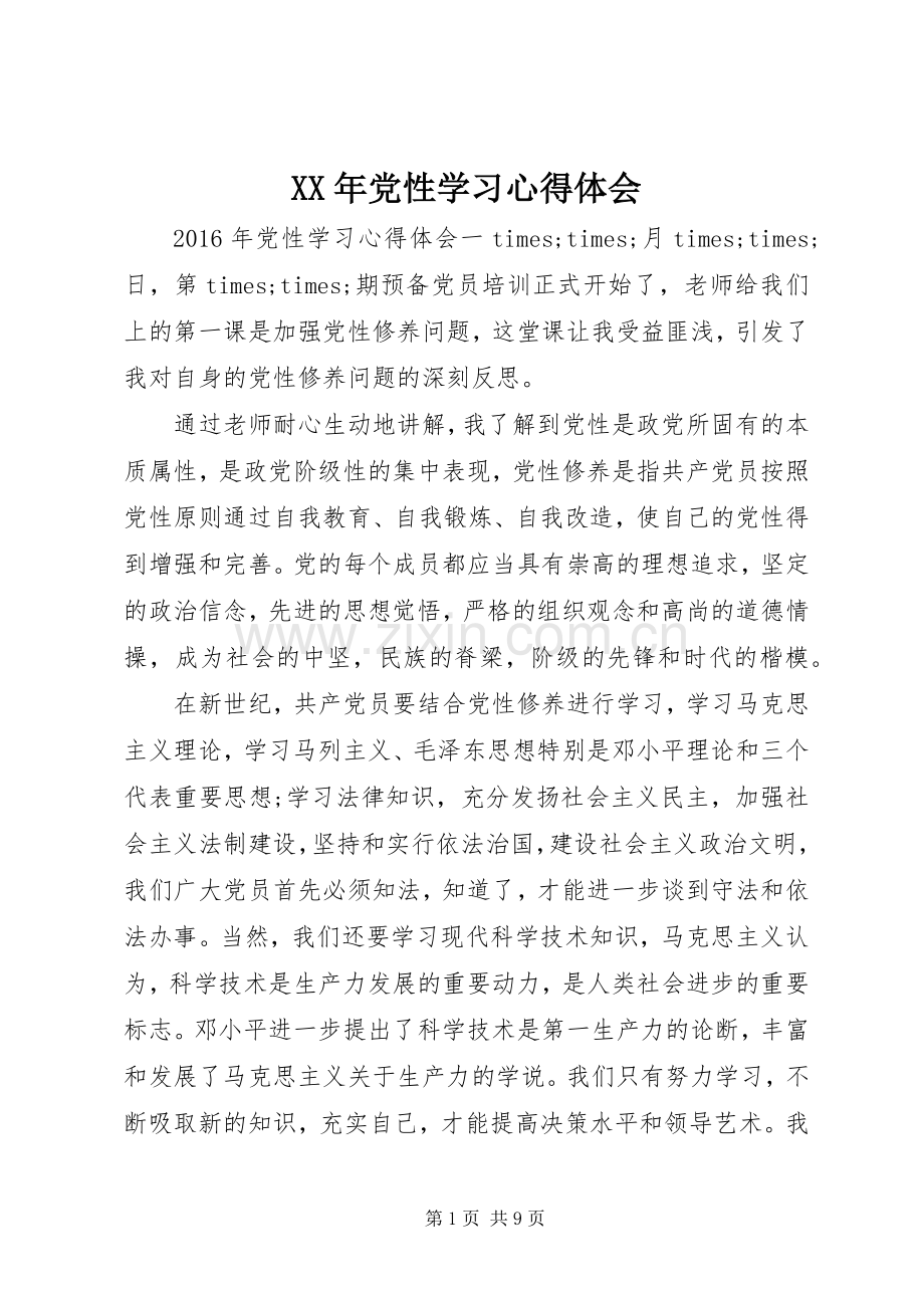 XX年党性学习心得体会.docx_第1页