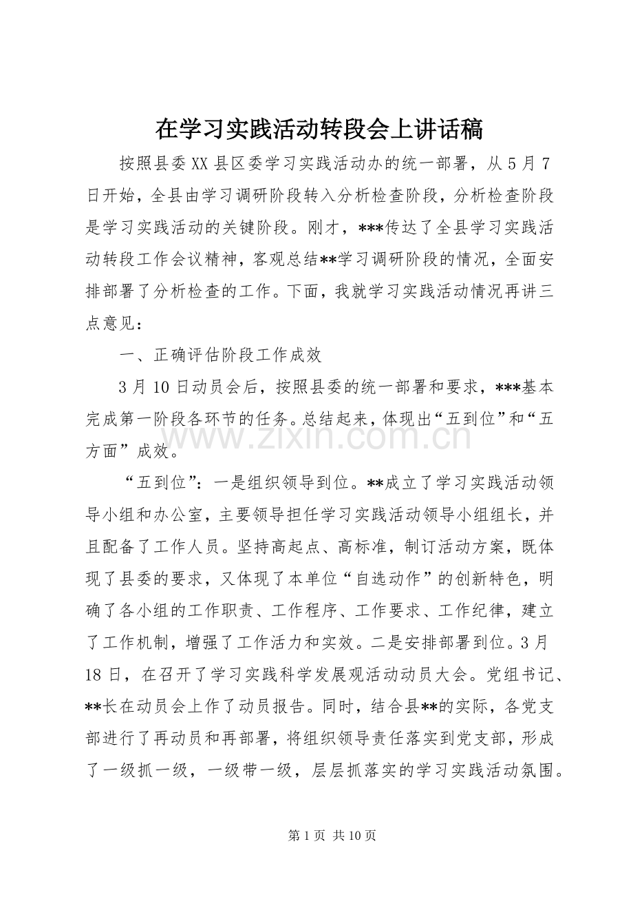 在学习实践活动转段会上讲话稿.docx_第1页