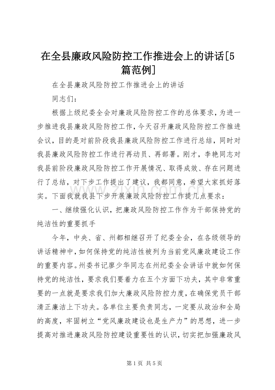 在全县廉政风险防控工作推进会上的讲话[5篇范例].docx_第1页