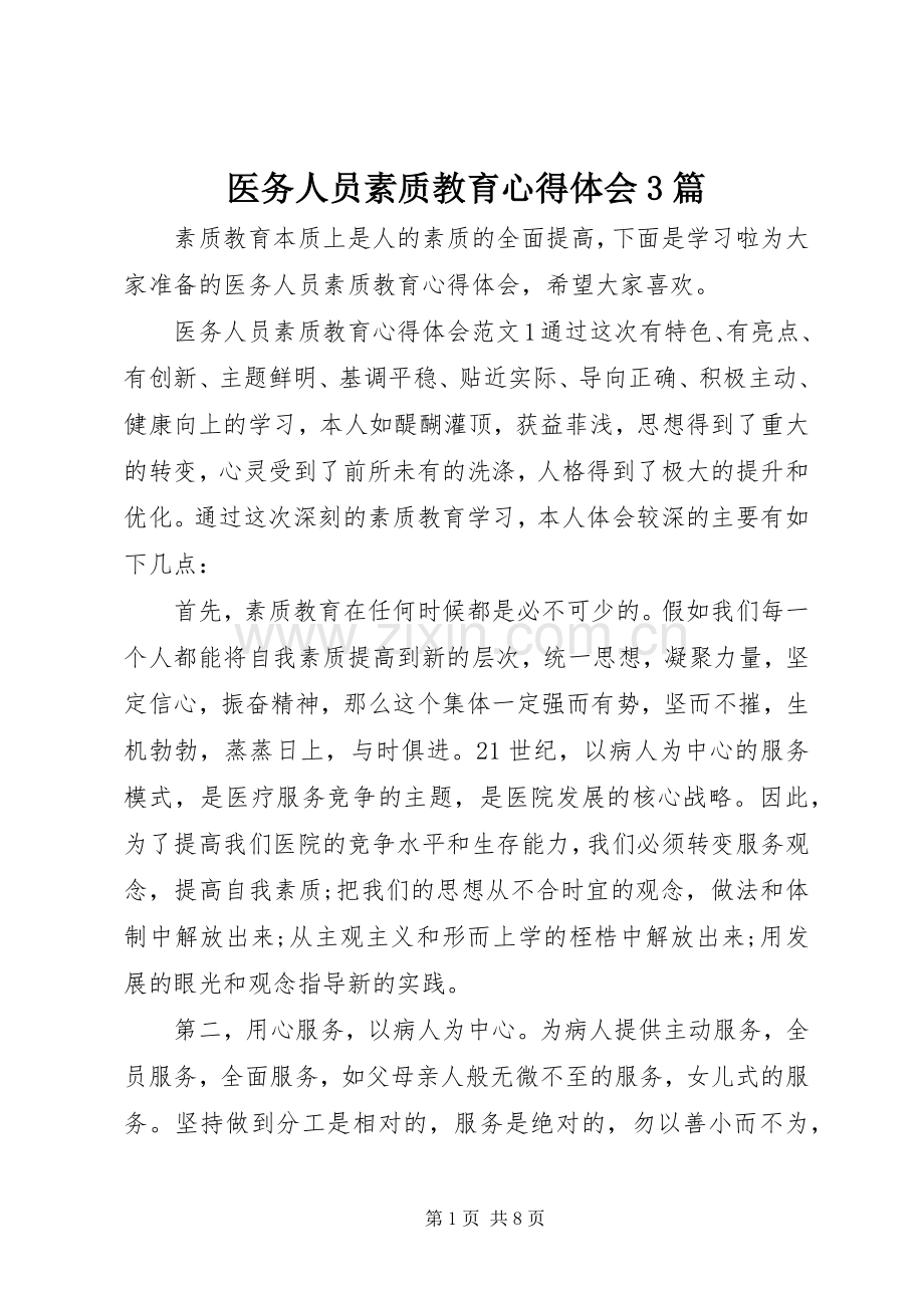 医务人员素质教育心得体会3篇.docx_第1页