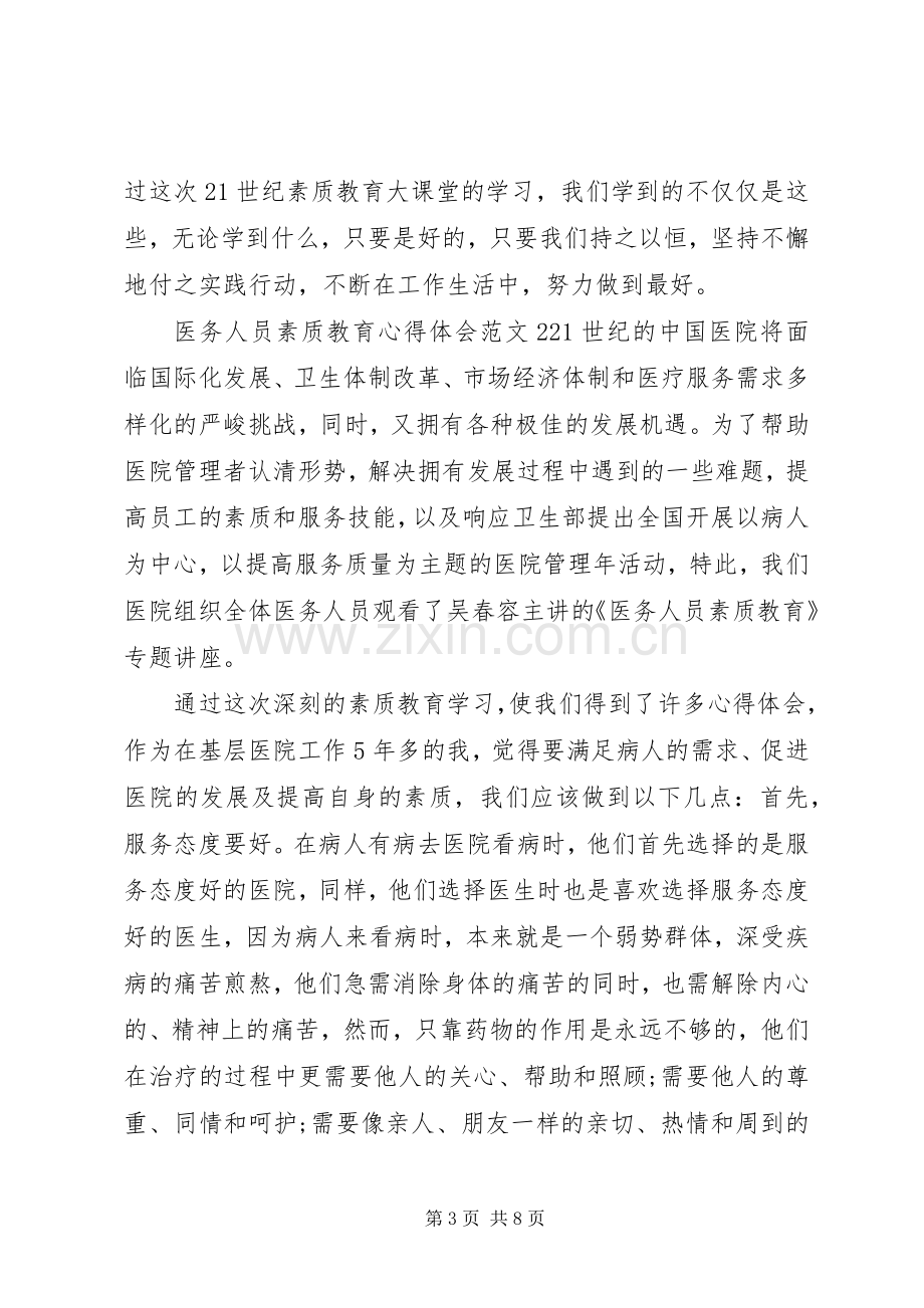 医务人员素质教育心得体会3篇.docx_第3页