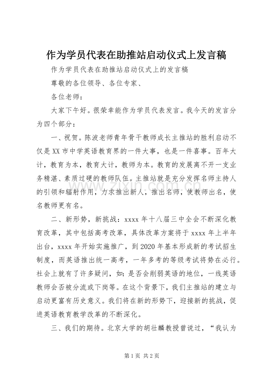 作为学员代表在助推站启动仪式上发言稿.docx_第1页