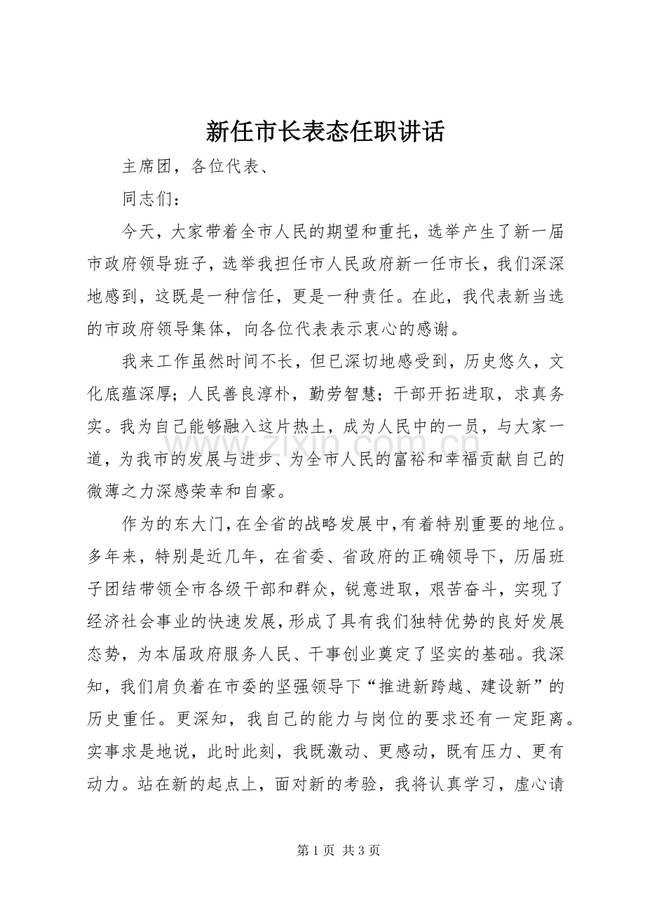 新任市长表态任职讲话.docx_第1页