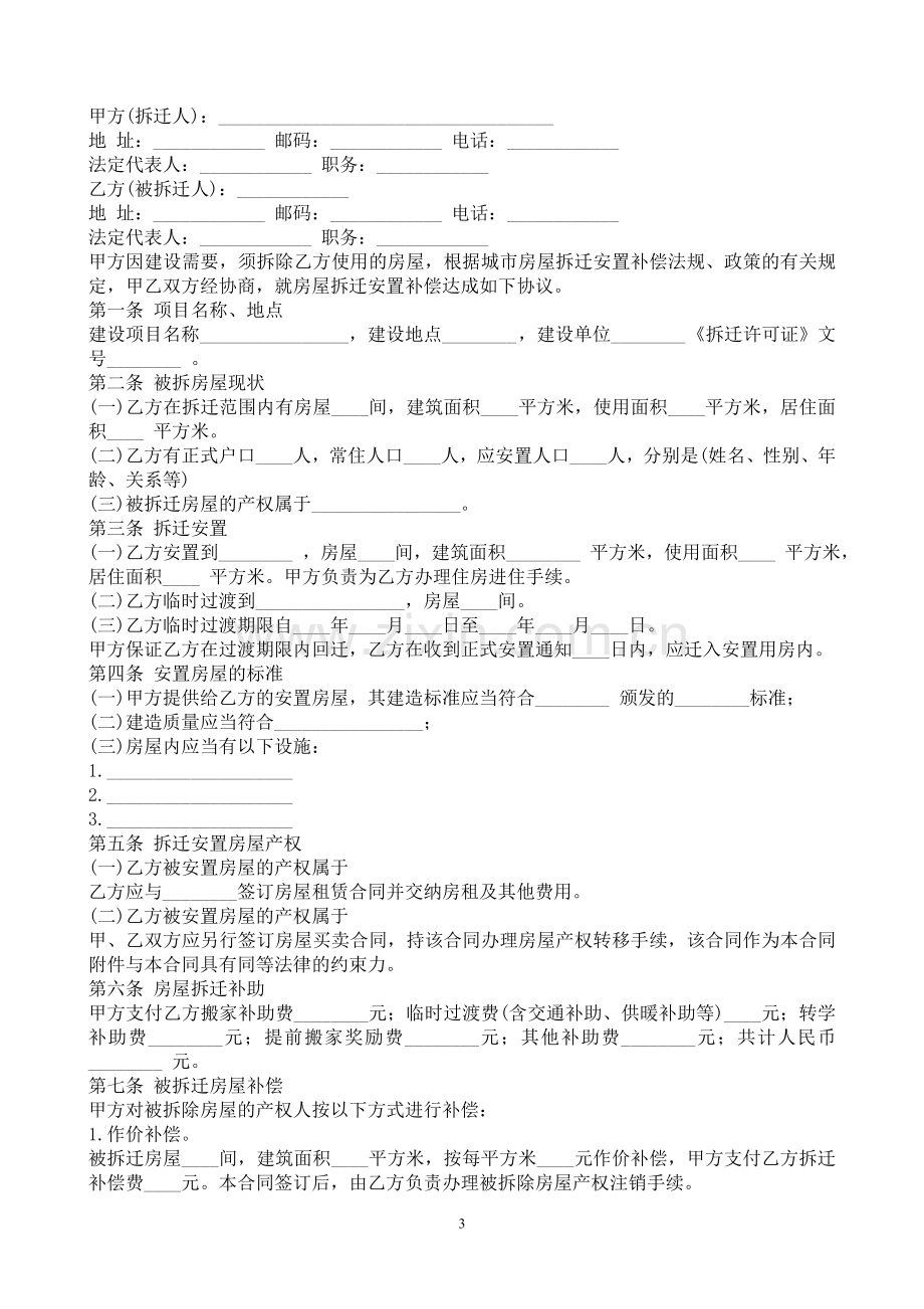 拆迁安置补偿协议.doc_第3页