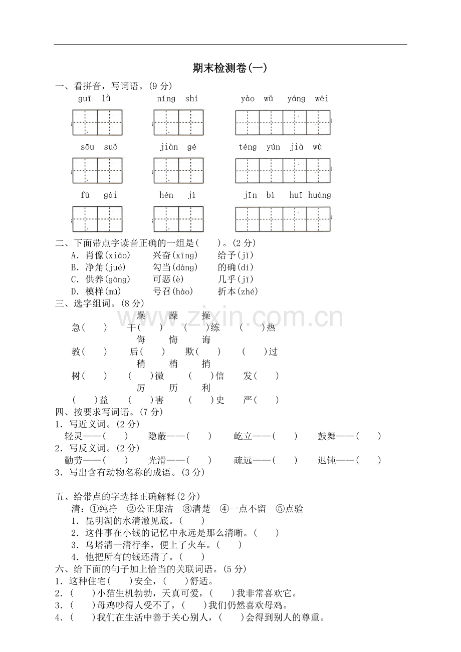 人教版小学四年级语文上册期末测试(2).doc_第1页