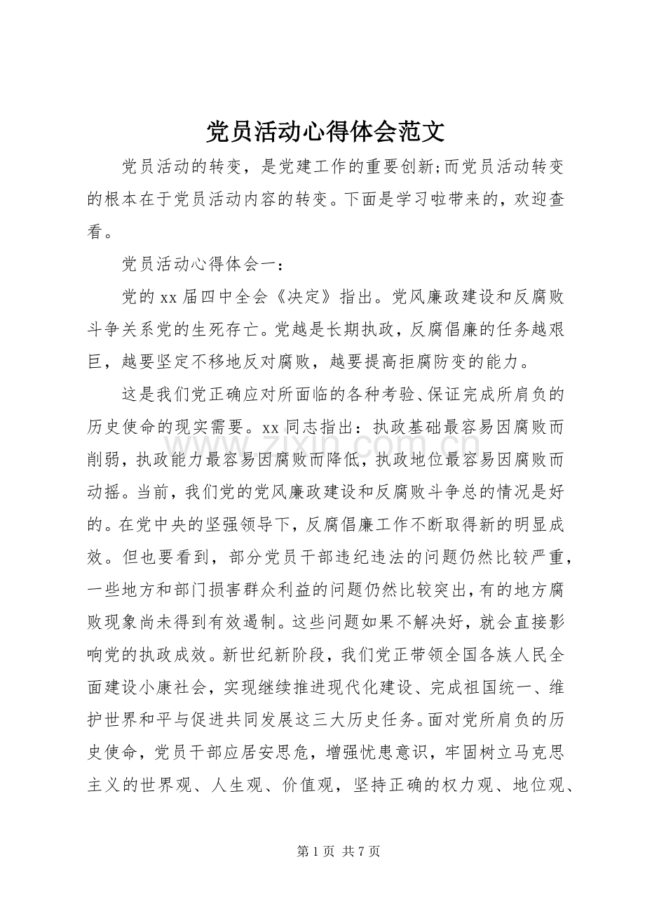 党员活动心得体会范文.docx_第1页