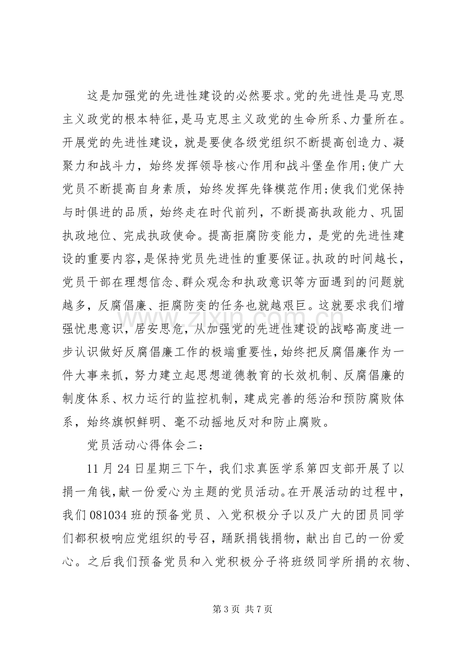 党员活动心得体会范文.docx_第3页