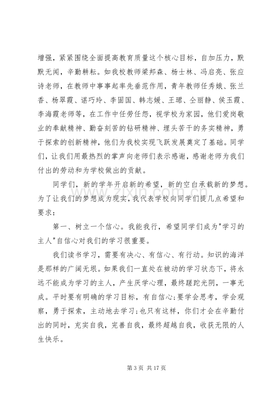 开学典礼校长讲话稿多篇.docx_第3页