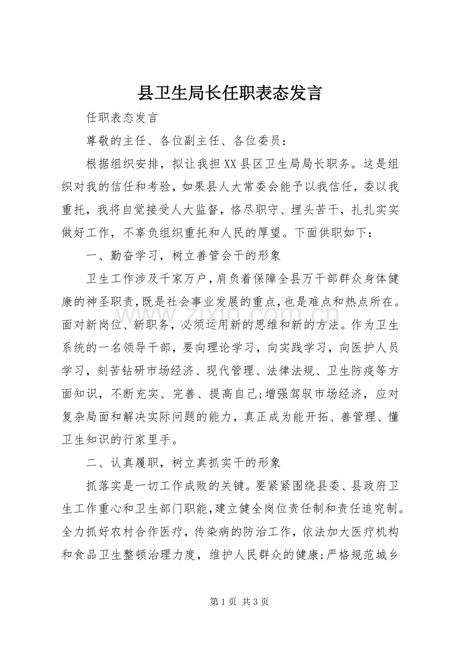 县卫生局长任职表态发言.docx_第1页