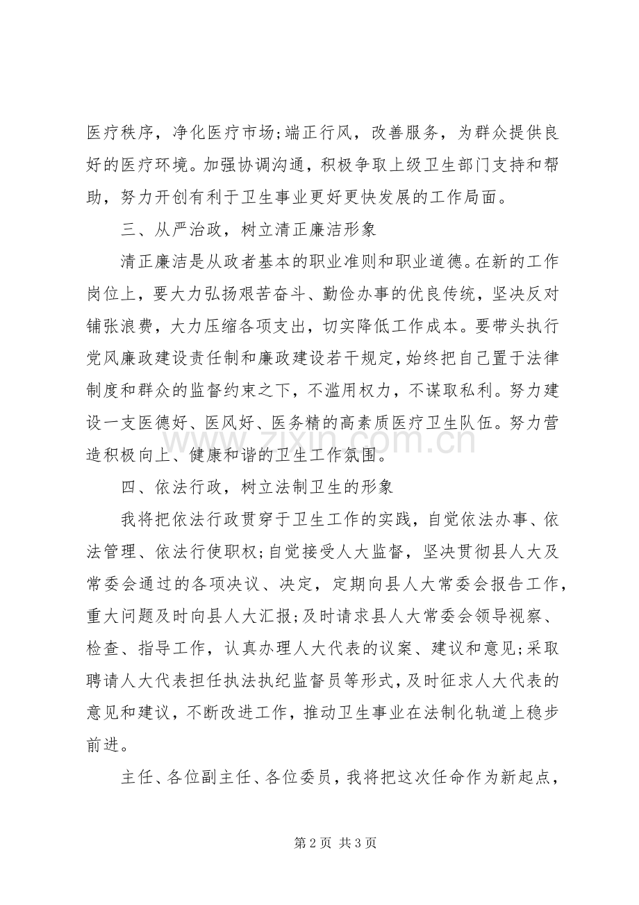 县卫生局长任职表态发言.docx_第2页