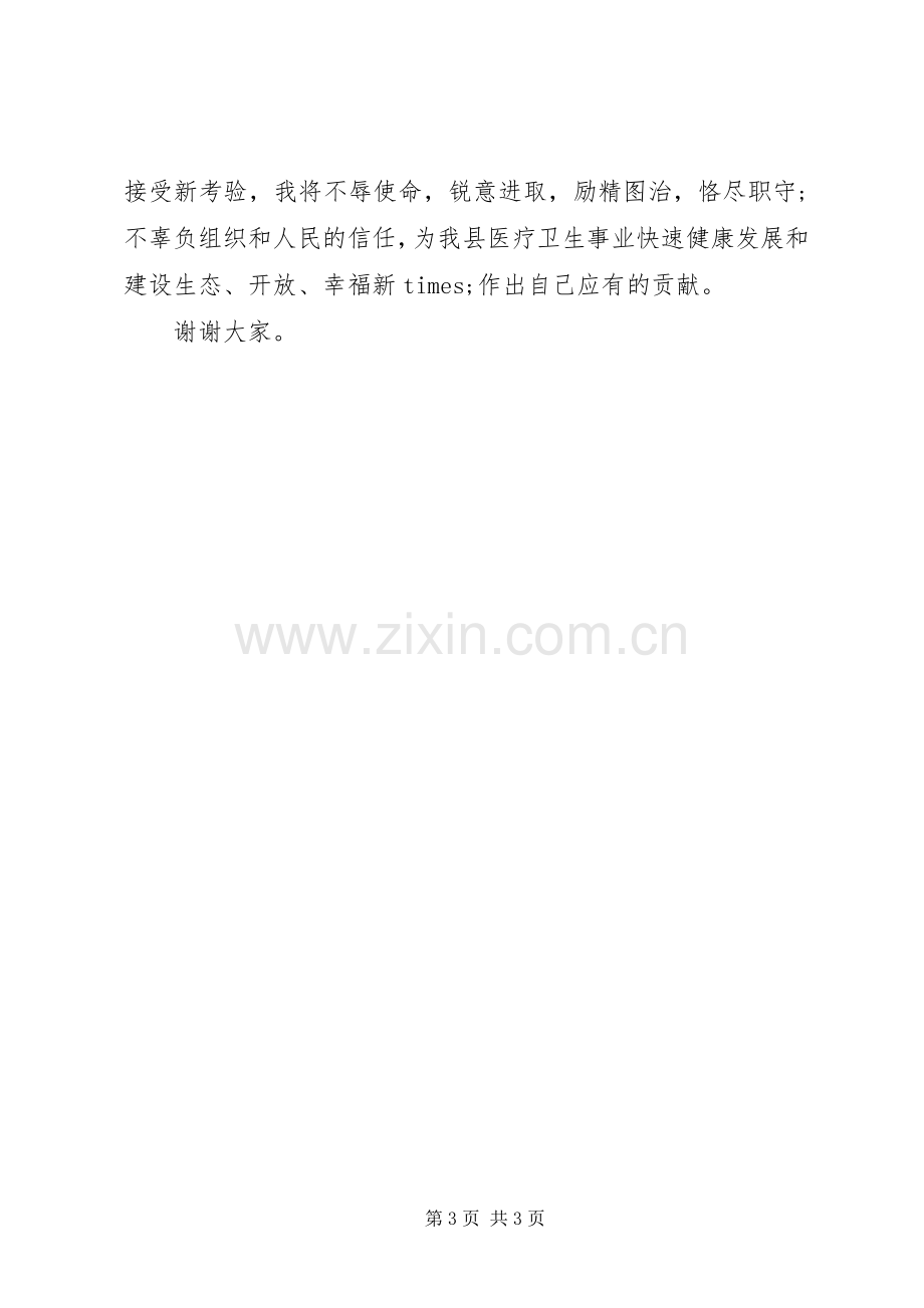 县卫生局长任职表态发言.docx_第3页