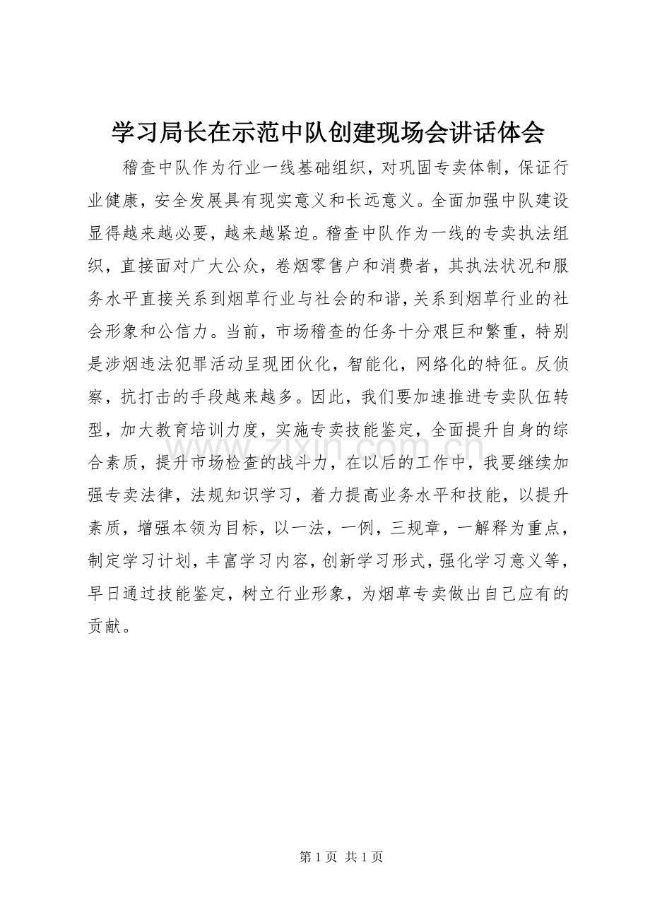 学习局长在示范中队创建现场会讲话体会.docx_第1页