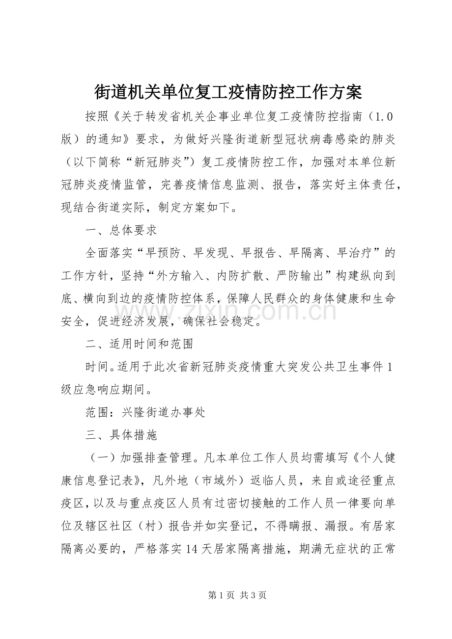 街道机关单位复工疫情防控工作实施方案.docx_第1页