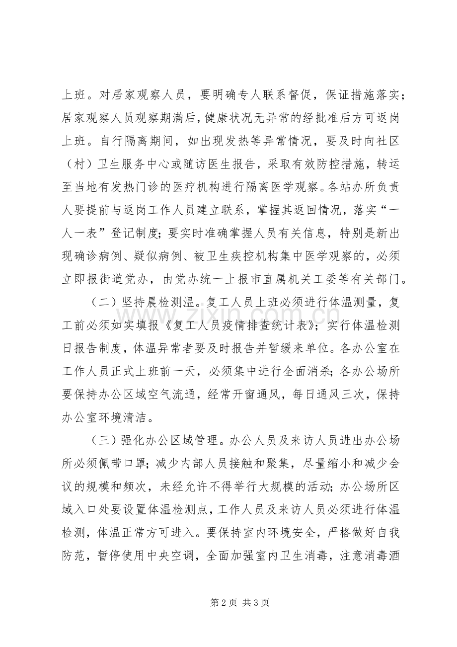 街道机关单位复工疫情防控工作实施方案.docx_第2页