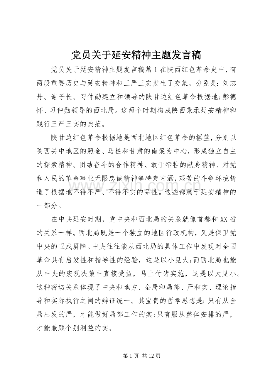 党员关于延安精神主题发言稿.docx_第1页