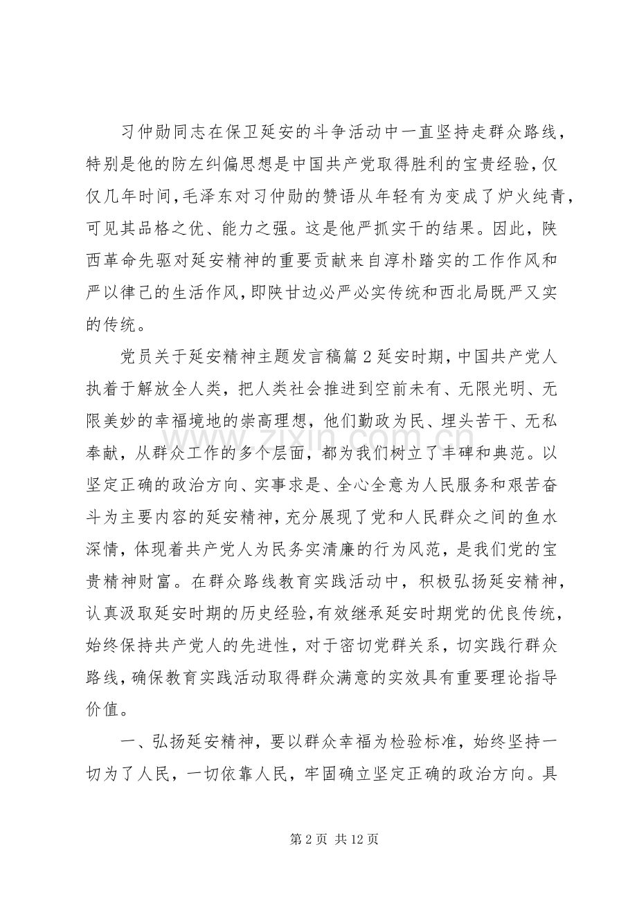 党员关于延安精神主题发言稿.docx_第2页