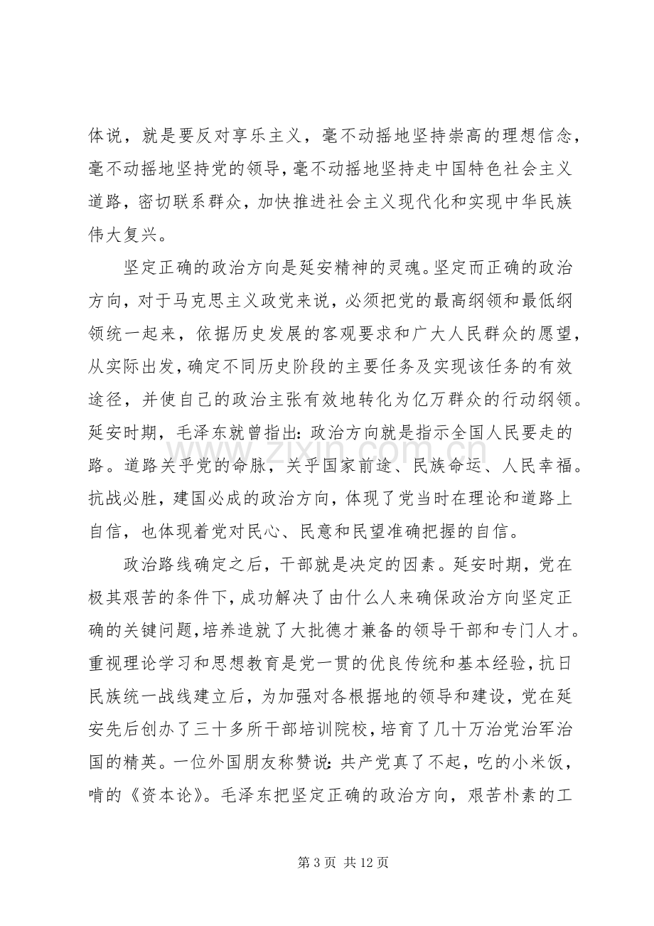 党员关于延安精神主题发言稿.docx_第3页