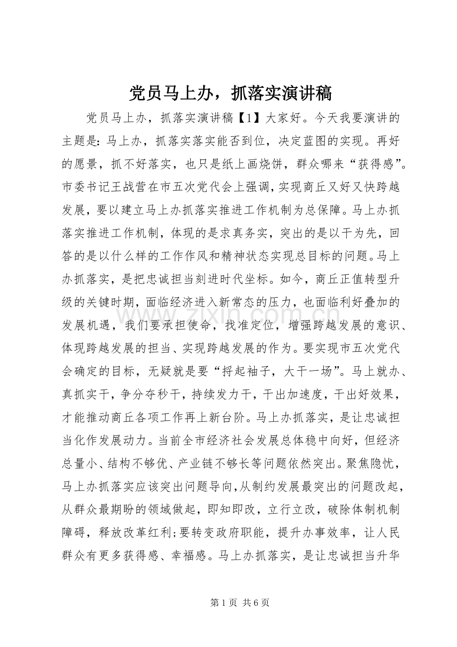 党员马上办抓落实演讲稿.docx_第1页