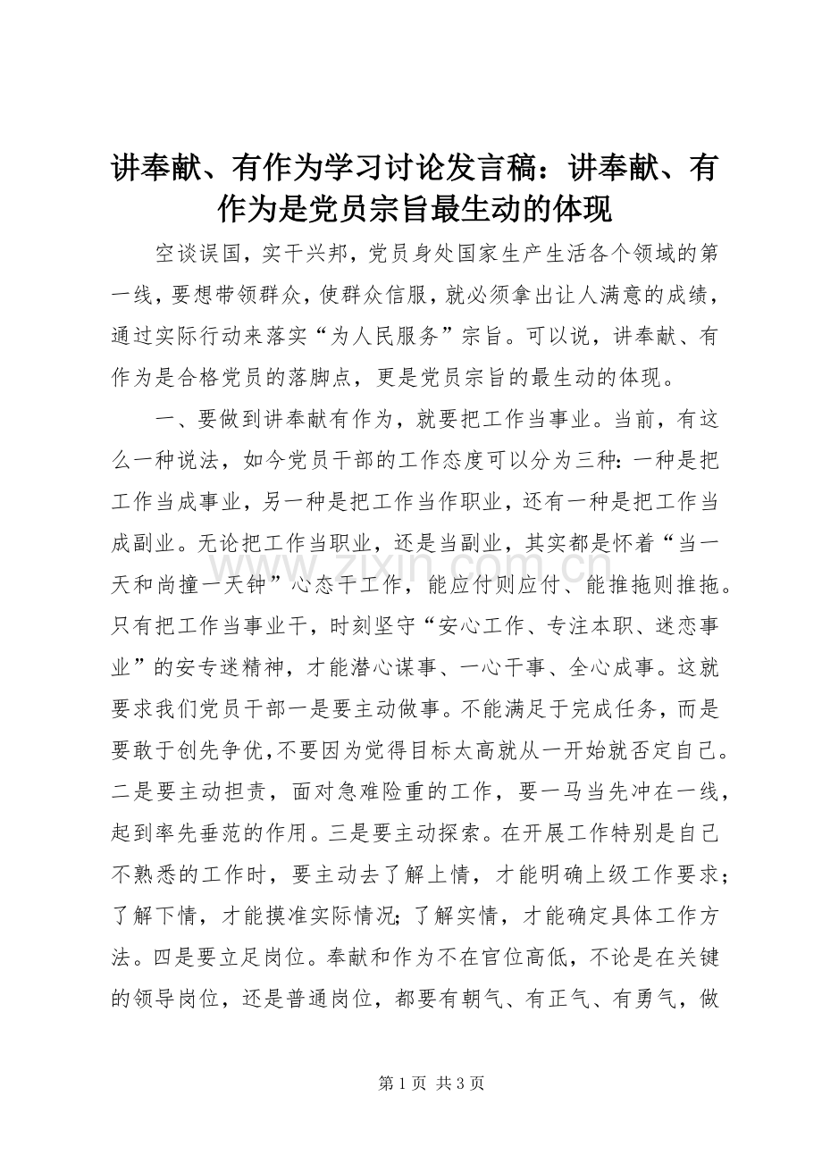 讲奉献、有作为学习讨论发言稿：讲奉献、有作为是党员宗旨最生动的体现.docx_第1页