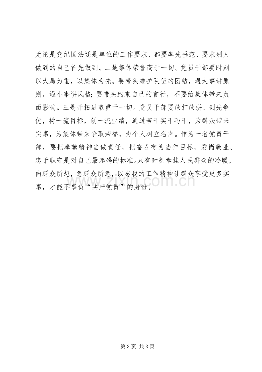 讲奉献、有作为学习讨论发言稿：讲奉献、有作为是党员宗旨最生动的体现.docx_第3页