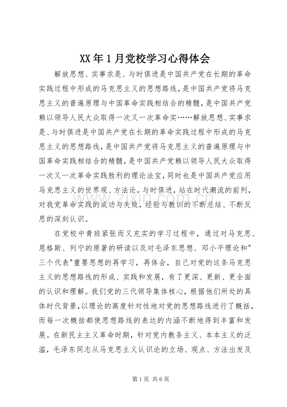 XX年1月党校学习心得体会.docx_第1页