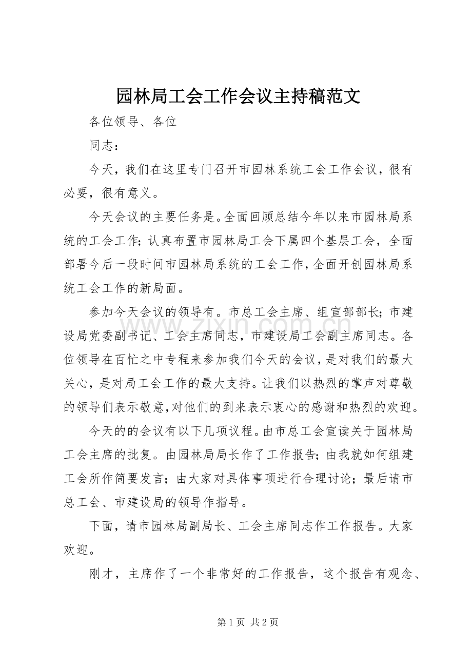 园林局工会工作会议主持稿范文.docx_第1页