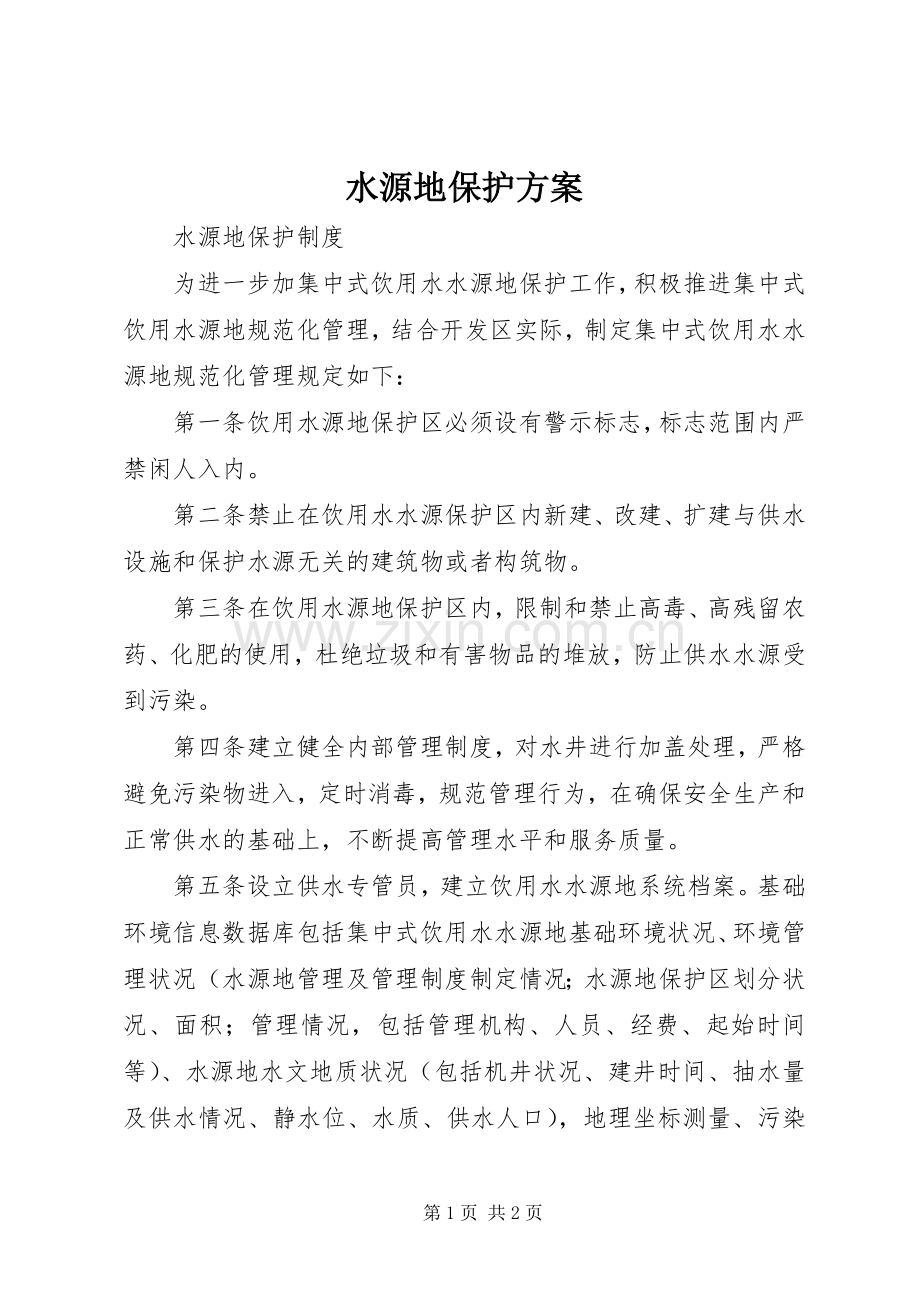 水源地保护实施方案 .docx_第1页