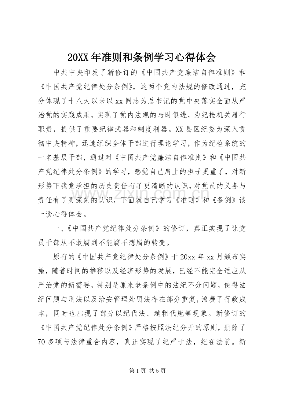 20XX年准则和条例学习心得体会.docx_第1页