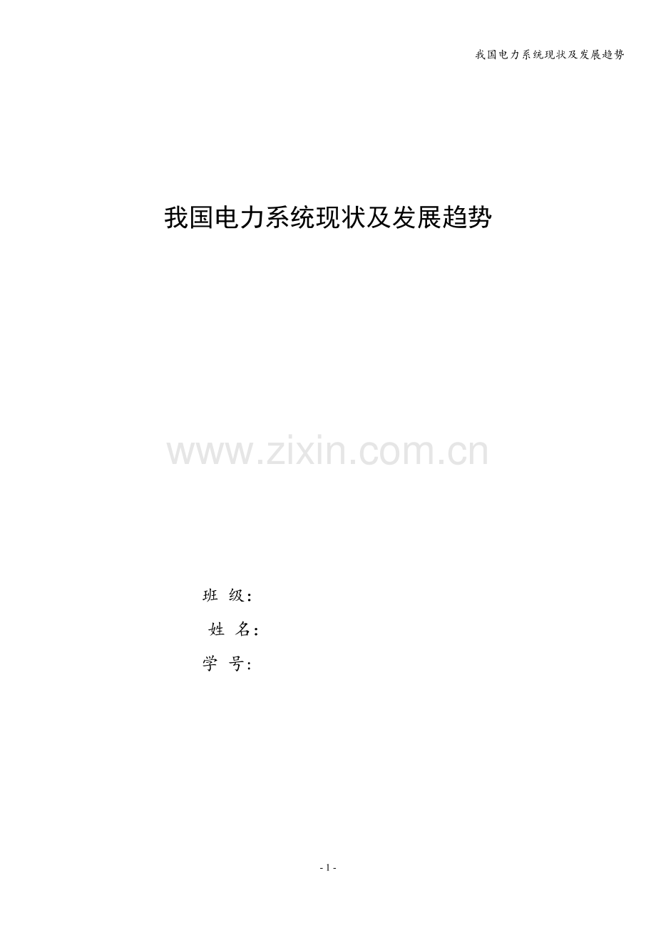 我国电力系统现状及发展趋势.doc_第1页