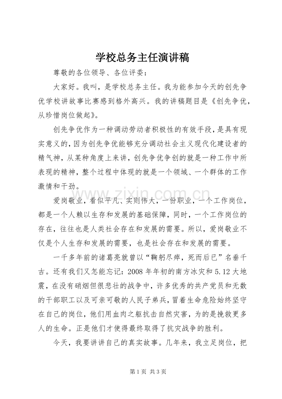 学校总务主任演讲稿.docx_第1页