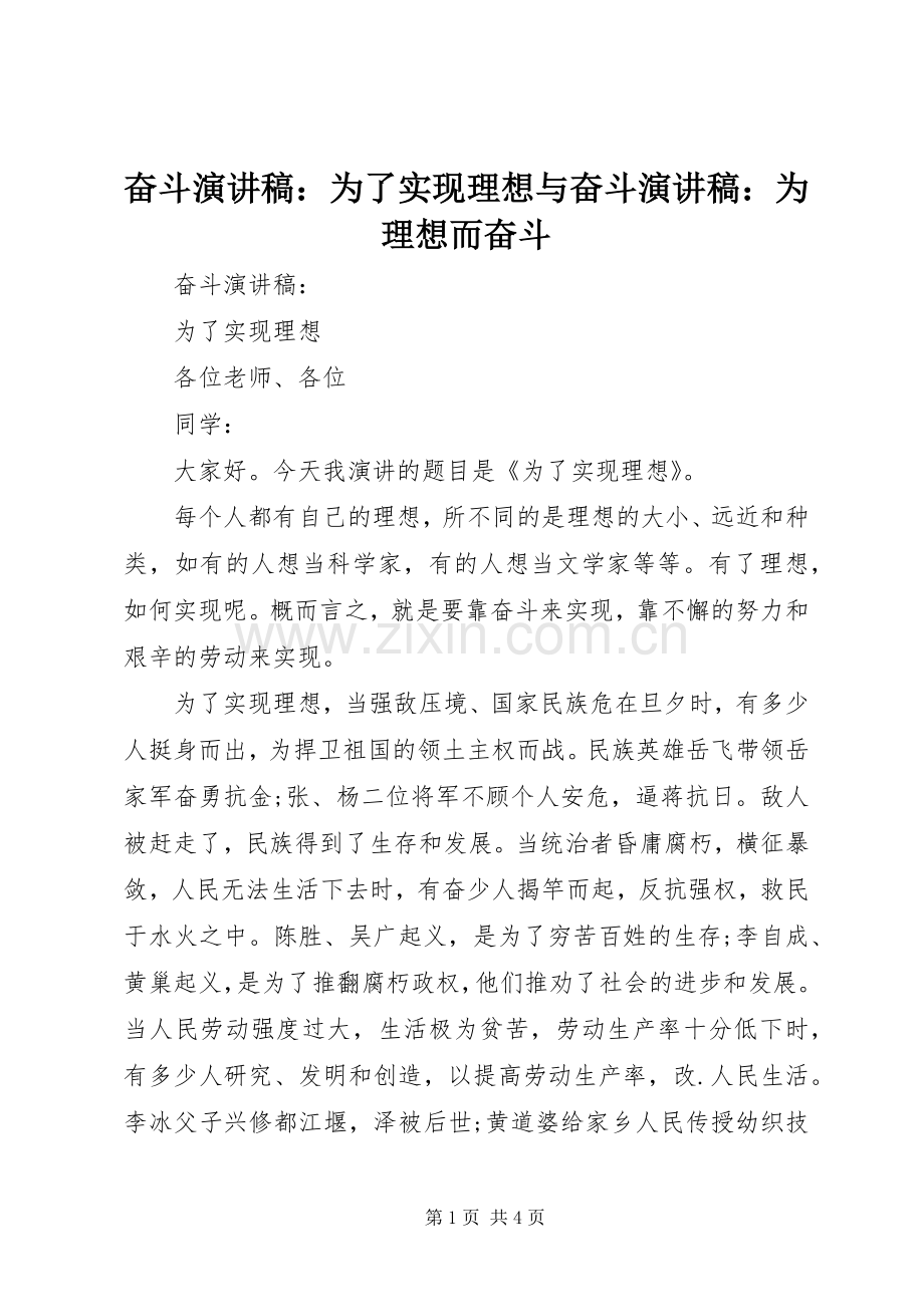 奋斗演讲稿：为了实现理想与奋斗演讲稿：为理想而奋斗.docx_第1页