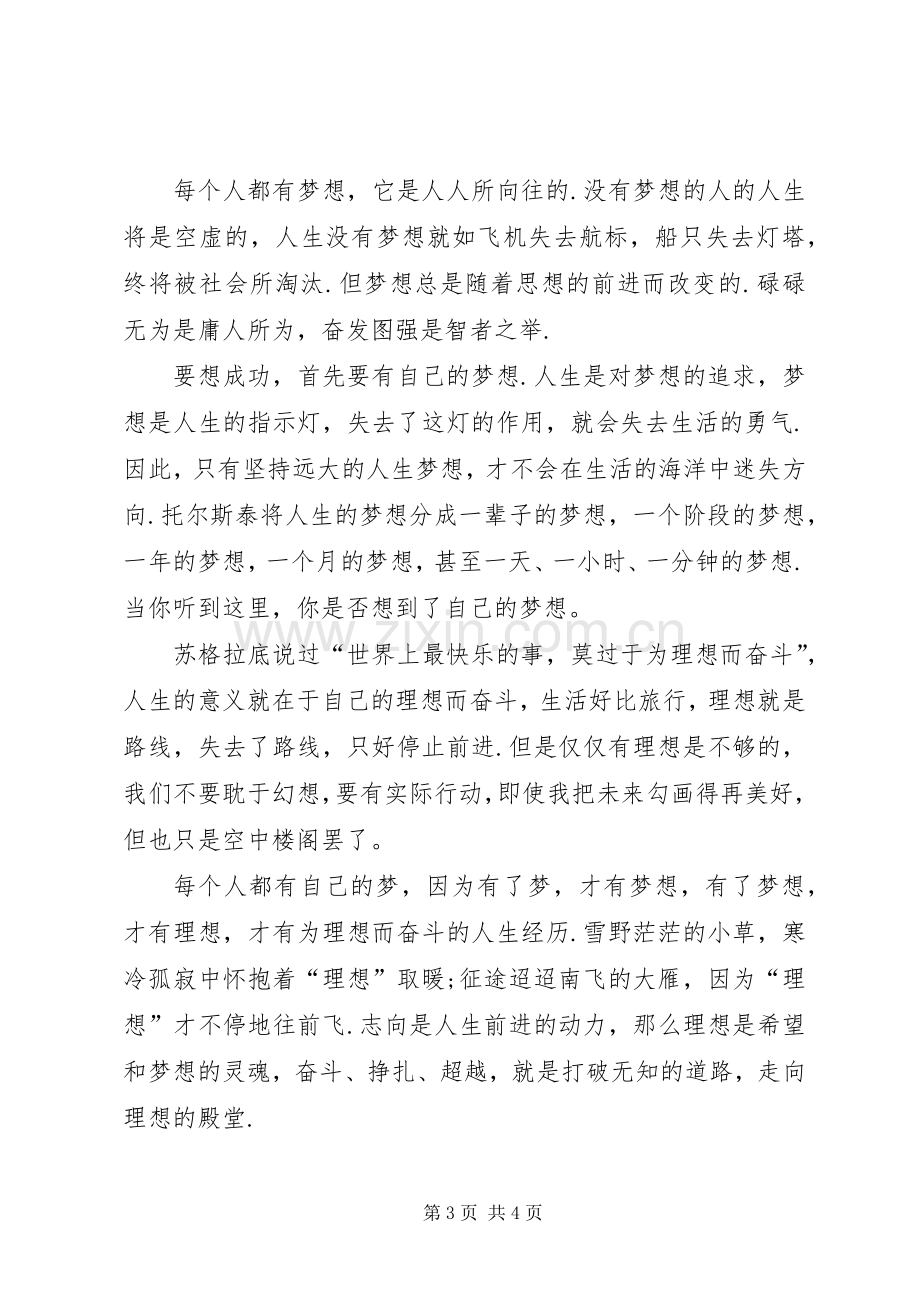 奋斗演讲稿：为了实现理想与奋斗演讲稿：为理想而奋斗.docx_第3页