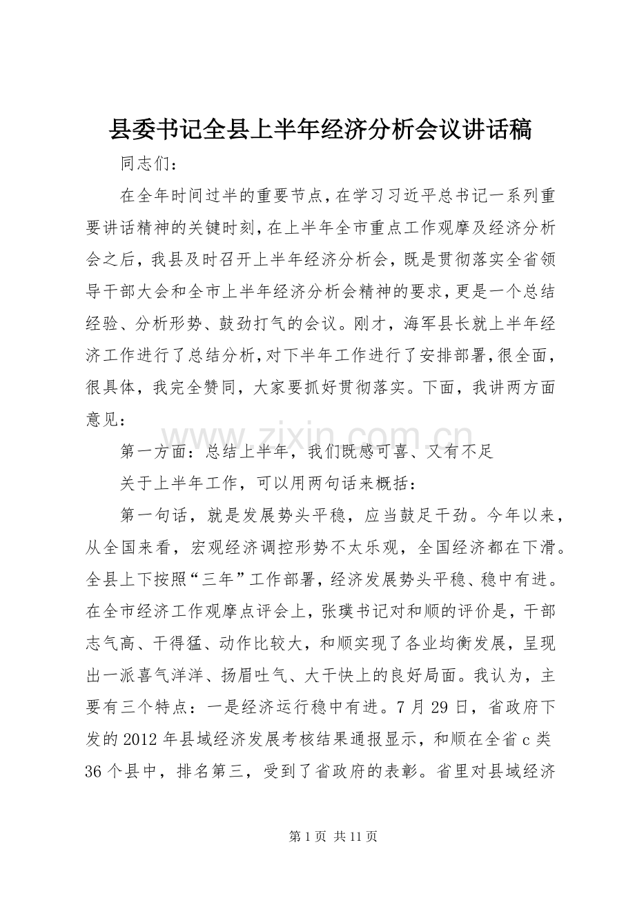 县委书记全县上半年经济分析会议讲话稿.docx_第1页