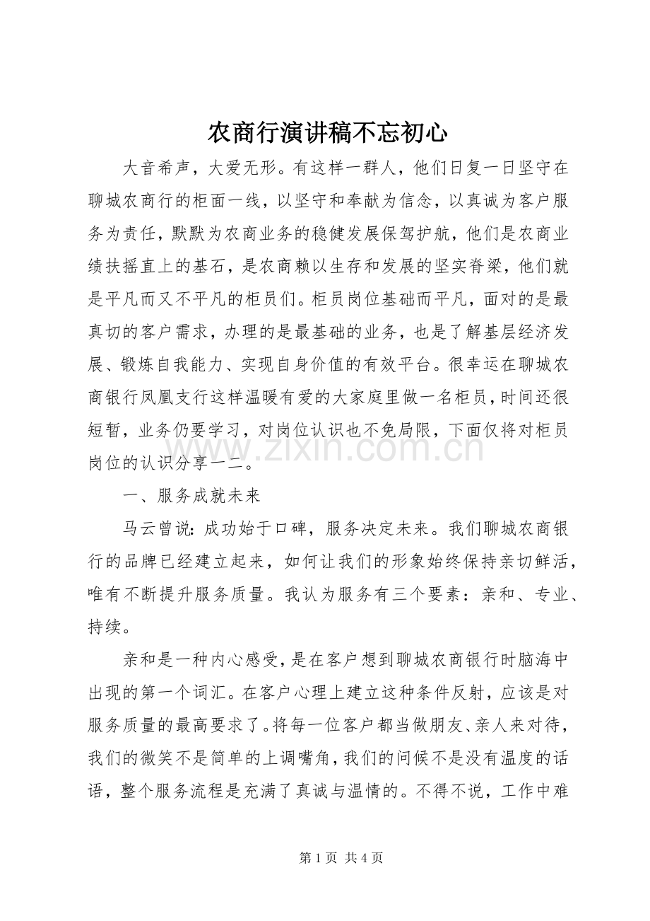 农商行演讲稿不忘初心.docx_第1页