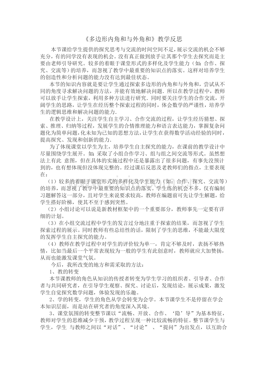 多边形内角和教学反思.docx_第1页