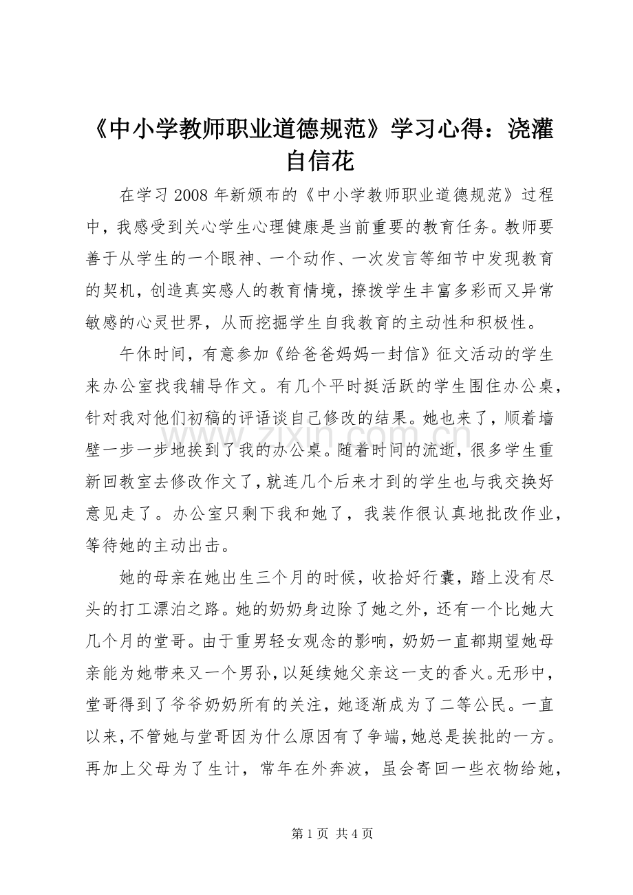 《中小学教师职业道德规范》学习心得：浇灌自信花.docx_第1页