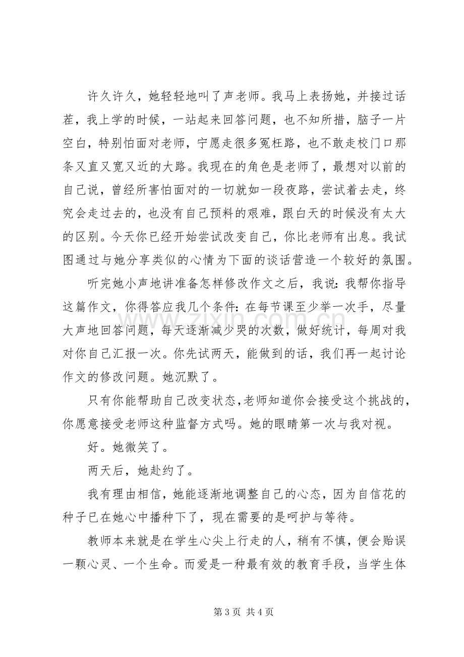 《中小学教师职业道德规范》学习心得：浇灌自信花.docx_第3页