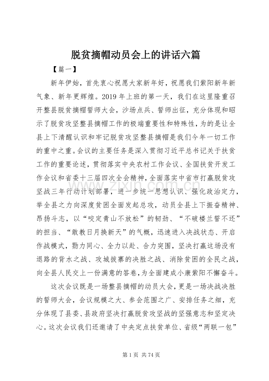 脱贫摘帽动员会上的讲话六篇.docx_第1页