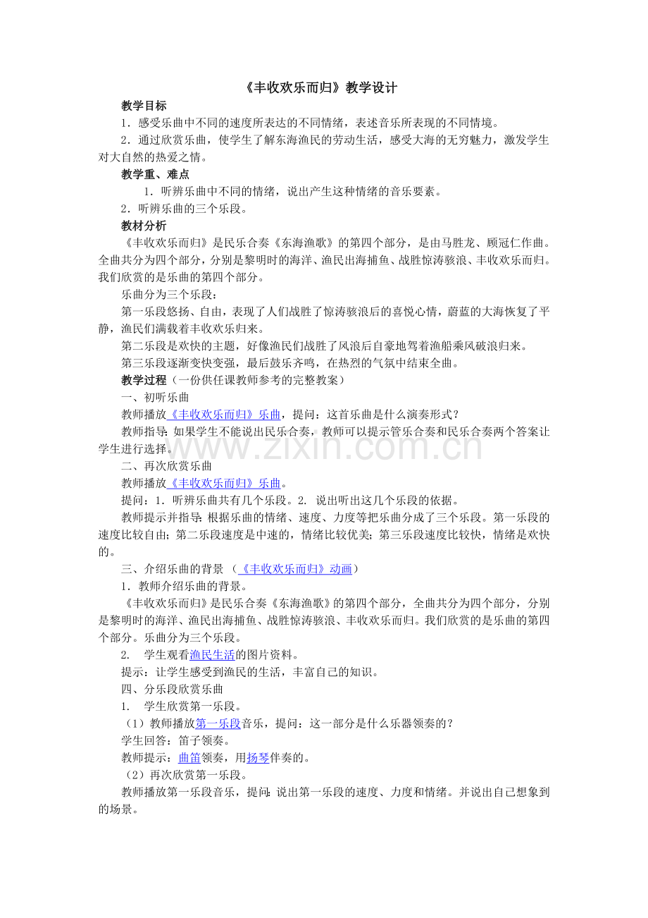 《丰收欢乐而归》教学设计.doc_第1页